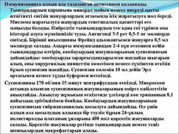 Иммунизацияға алдын ала тазаланған антигенмен қолданады. Тышқандардың қарынына минерал майын немесе инертті қатты пластикті