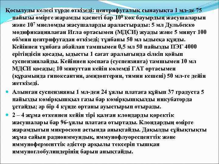 Қосылуды келесі түрде өткізеді: центрифугалық сынауықта 1 мл-де 75 пайызы өмірге жарамды қасиеті бар