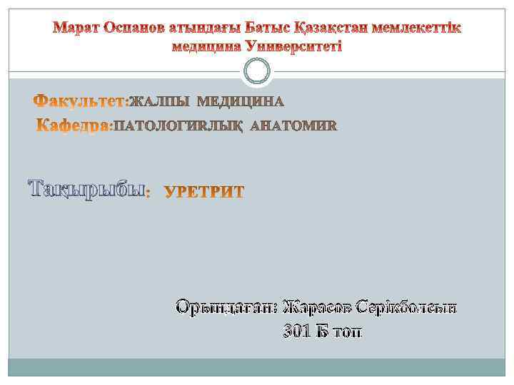 Тақырыбы Орындаған: Жарасов Серікболсын 301 Б топ 