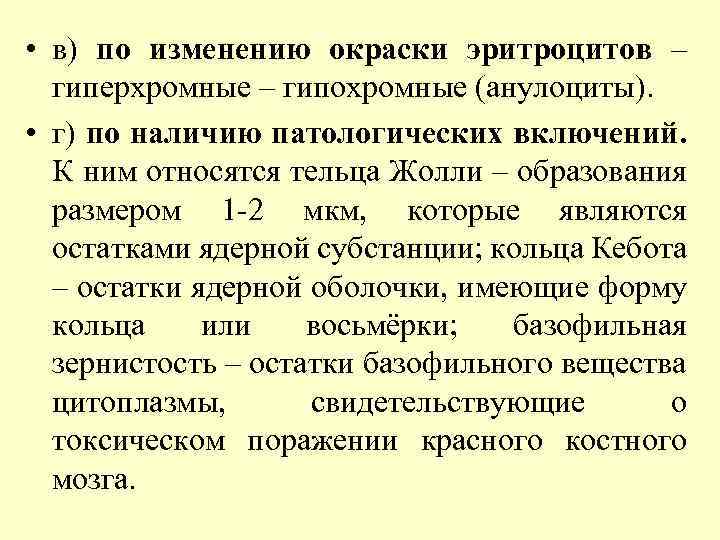  • в) по изменению окраски эритроцитов – гиперхромные – гипохромные (анулоциты). • г)