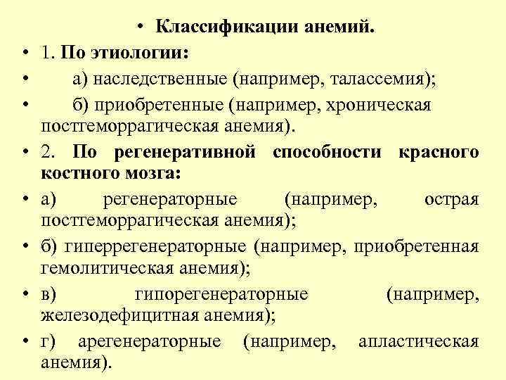  • • • Классификации анемий. 1. По этиологии: а) наследственные (например, талассемия); б)