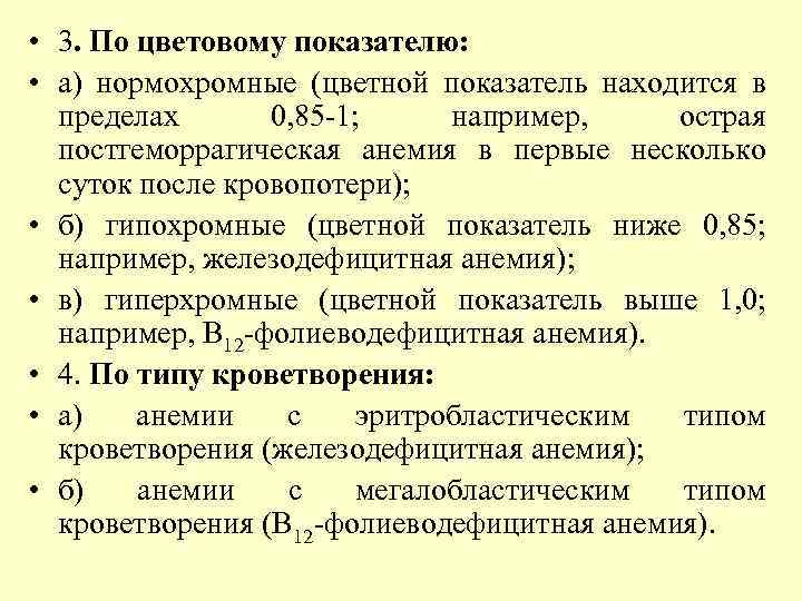  • 3. По цветовому показателю: • а) нормохромные (цветной показатель находится в пределах