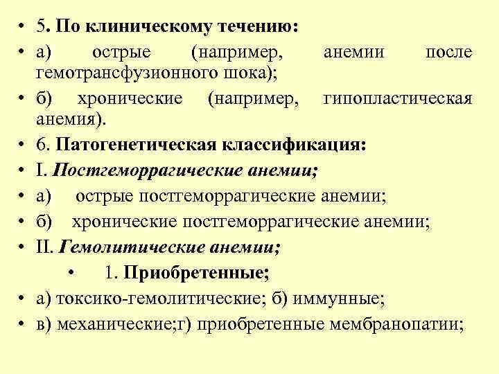  • 5. По клиническому течению: • а) острые (например, анемии после гемотрансфузионного шока);