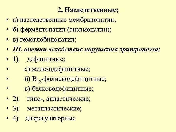  • • • 2. Наследственные; а) наследственные мембранопатии; б) ферментопатии (энзимопатии); в) гемоглобинопатии;