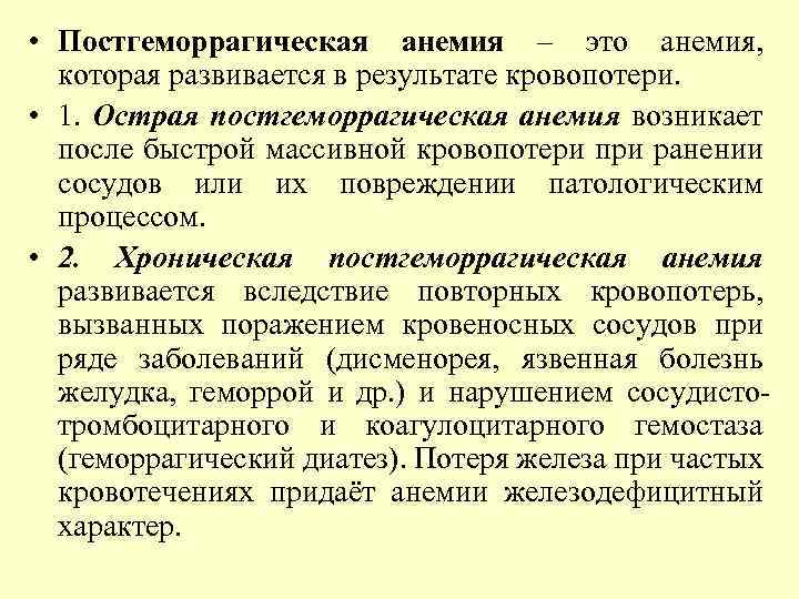  • Постгеморрагическая анемия – это анемия, которая развивается в результате кровопотери. • 1.