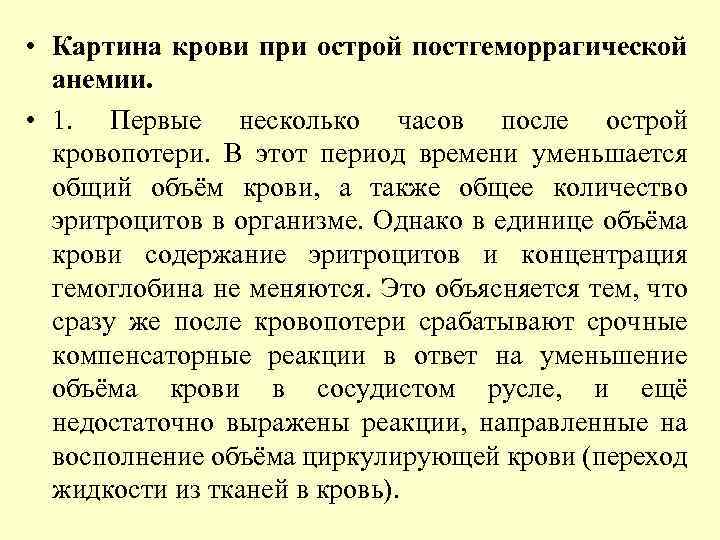  • Картина крови при острой постгеморрагической анемии. • 1. Первые несколько часов после