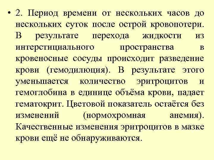  • 2. Период времени от нескольких часов до нескольких суток после острой кровопотери.