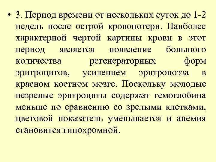  • 3. Период времени от нескольких суток до 1 -2 недель после острой