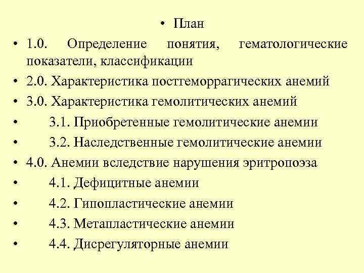  • • • План 1. 0. Определение понятия, гематологические показатели, классификации 2. 0.