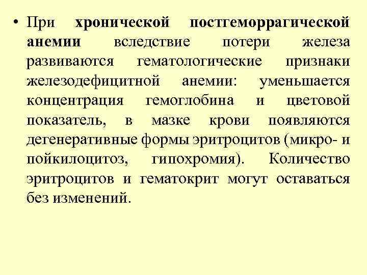  • При хронической постгеморрагической анемии вследствие потери железа развиваются гематологические признаки железодефицитной анемии: