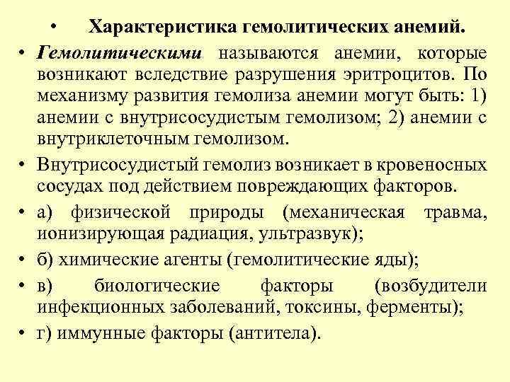  • • Характеристика гемолитических анемий. Гемолитическими называются анемии, которые возникают вследствие разрушения эритроцитов.