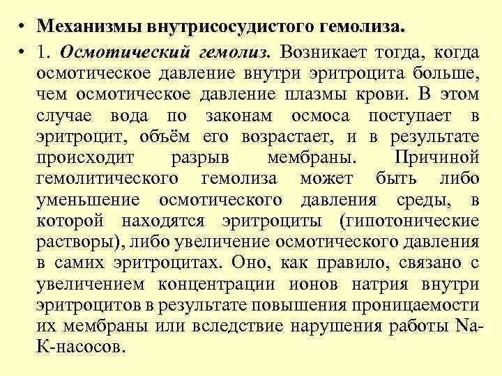  • Механизмы внутрисосудистого гемолиза. • 1. Осмотический гемолиз. Возникает тогда, когда осмотическое давление