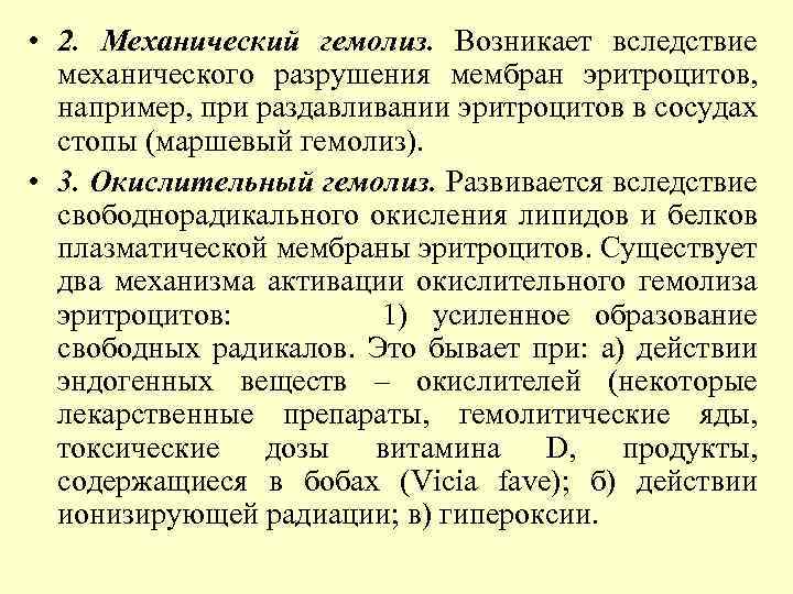  • 2. Механический гемолиз. Возникает вследствие механического разрушения мембран эритроцитов, например, при раздавливании