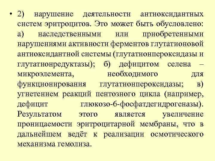  • 2) нарушение деятельности антиоксидантных систем эритроцитов. Это может быть обусловлено: а) наследственными