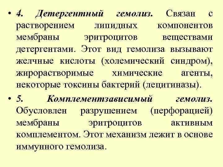  • 4. Детергентный гемолиз. Связан с растворением липидных компонентов мембраны эритроцитов веществами детергентами.