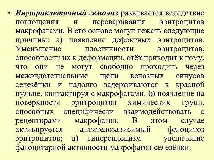  • Внутриклеточный гемолиз развивается вследствие поглощения и переваривания эритроцитов макрофагами. В его основе