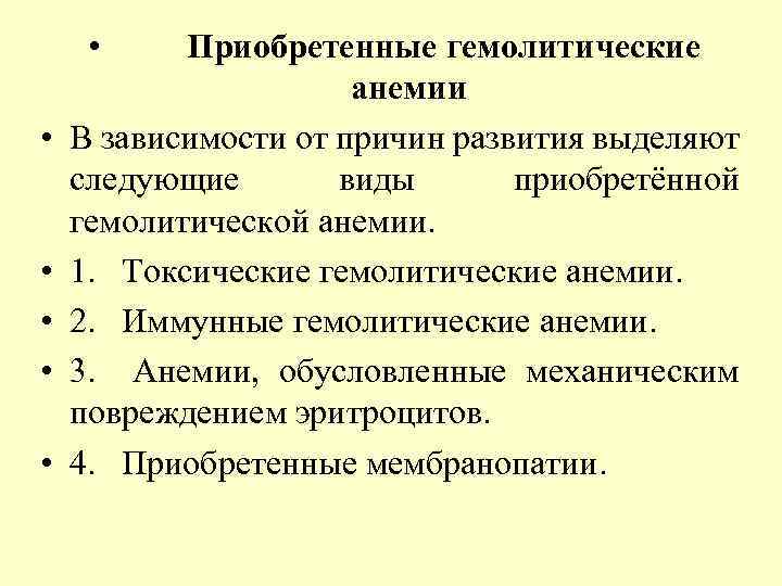  • • • Приобретенные гемолитические анемии В зависимости от причин развития выделяют следующие