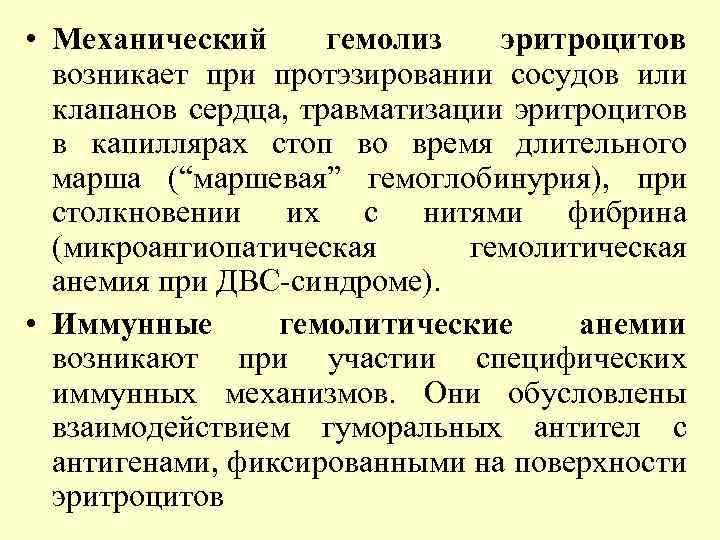  • Механический гемолиз эритроцитов возникает при протэзировании сосудов или клапанов сердца, травматизации эритроцитов