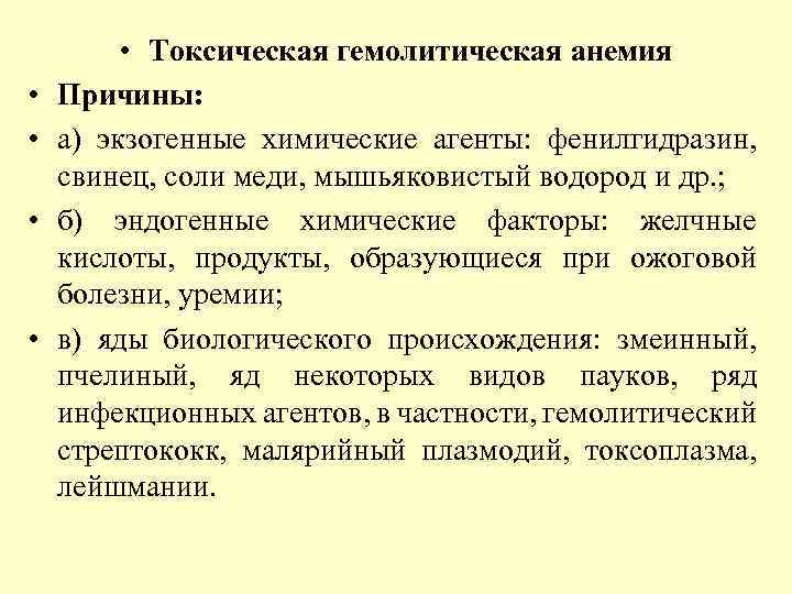  • • • Токсическая гемолитическая анемия Причины: а) экзогенные химические агенты: фенилгидразин, свинец,