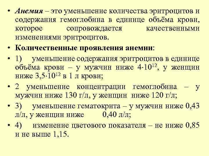  • Анемия – это уменьшение количества эритроцитов и содержания гемоглобина в единице объёма