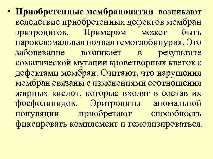  • Приобретенные мембранопатии возникают вследствие приобретенных дефектов мембран эритроцитов. Примером может быть пароксизмальная