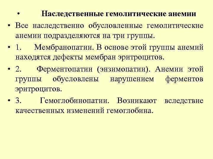  • • • Наследственные гемолитические анемии Все наследственно обусловленные гемолитические анемии подразделяются на