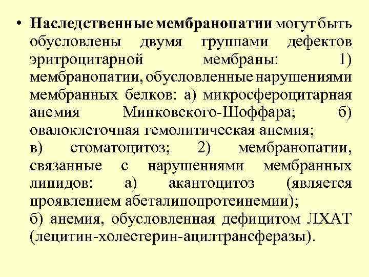  • Наследственные мембранопатии могут быть обусловлены двумя группами дефектов эритроцитарной мембраны: 1) мембранопатии,