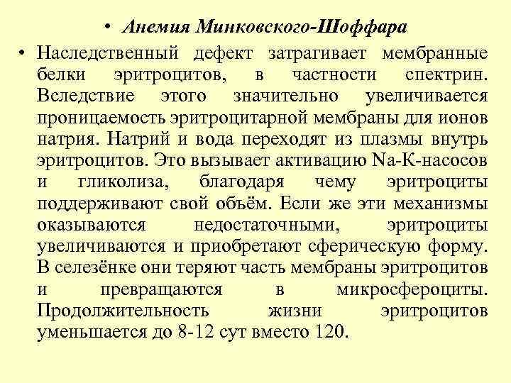  • Анемия Минковского-Шоффара • Наследственный дефект затрагивает мембранные белки эритроцитов, в частности спектрин.