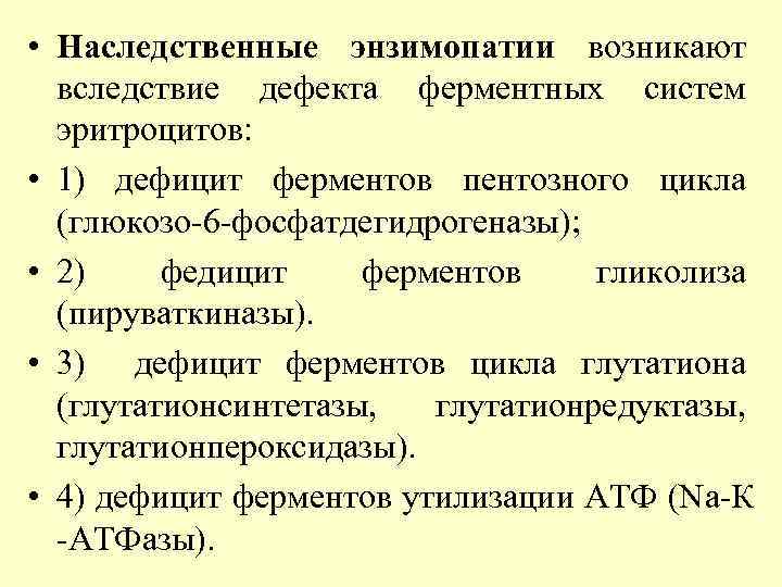  • Наследственные энзимопатии возникают вследствие дефекта ферментных систем эритроцитов: • 1) дефицит ферментов