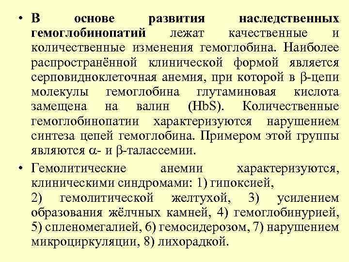  • В основе развития наследственных гемоглобинопатий лежат качественные и количественные изменения гемоглобина. Наиболее