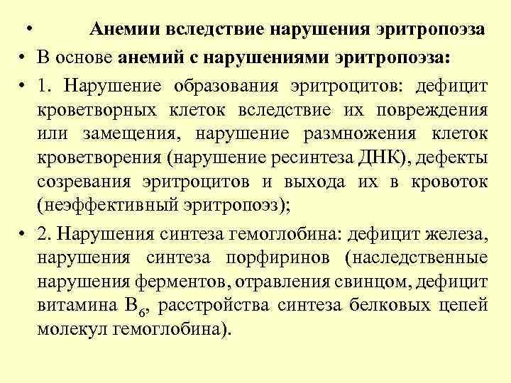  • Анемии вследствие нарушения эритропоэза • В основе анемий с нарушениями эритропоэза: •