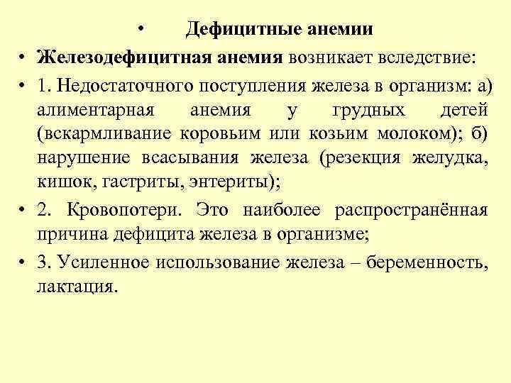  • • • Дефицитные анемии Железодефицитная анемия возникает вследствие: 1. Недостаточного поступления железа