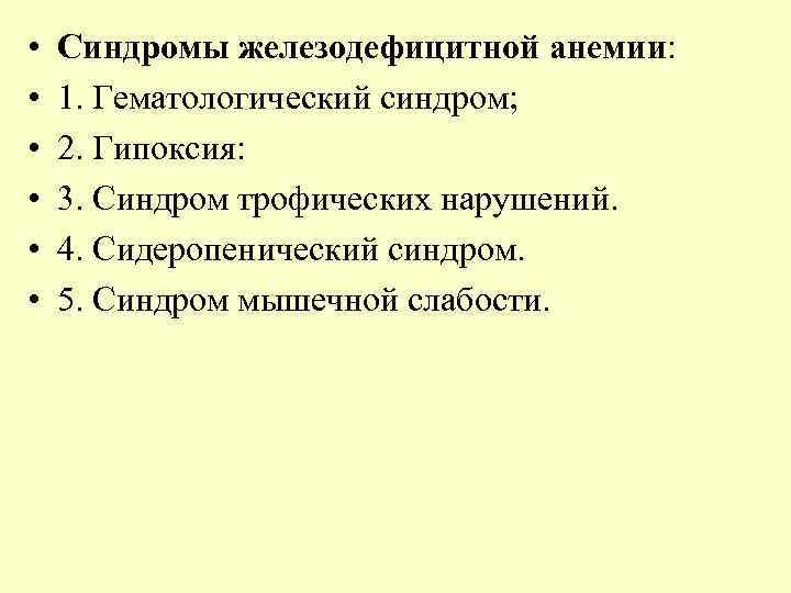  • • • Синдромы железодефицитной анемии: 1. Гематологический синдром; 2. Гипоксия: 3. Синдром