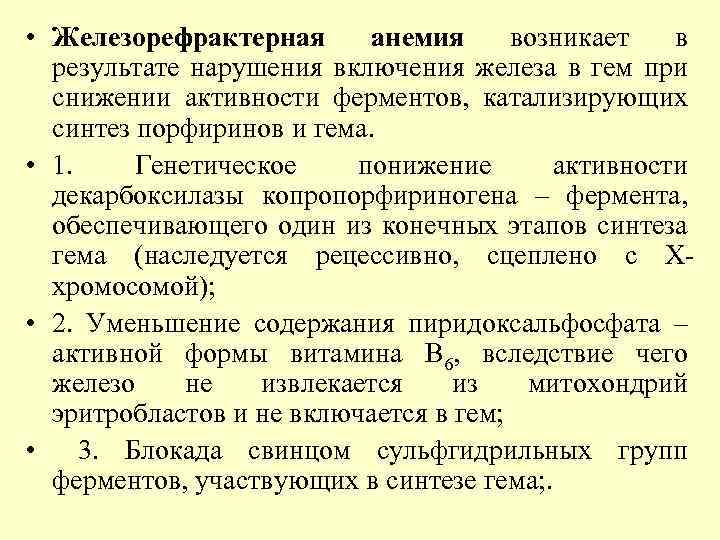  • Железорефрактерная анемия возникает в результате нарушения включения железа в гем при снижении