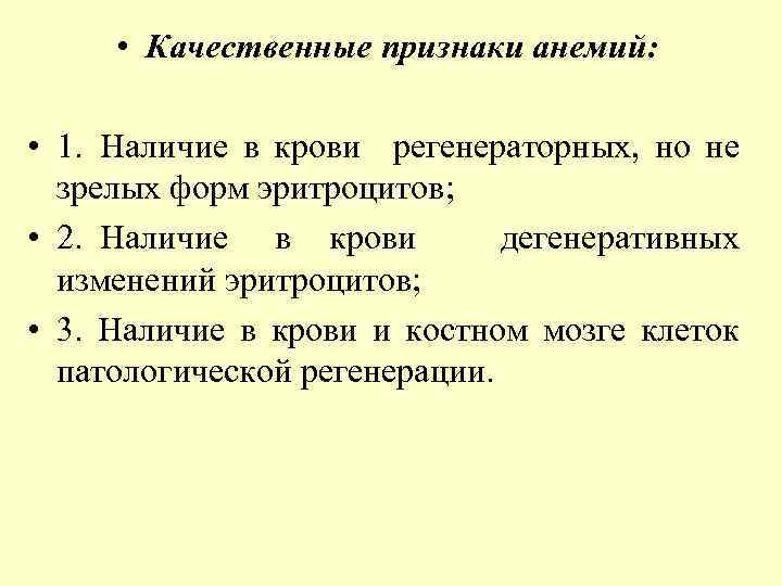  • Качественные признаки анемий: • 1. Наличие в крови регенераторных, но не зрелых