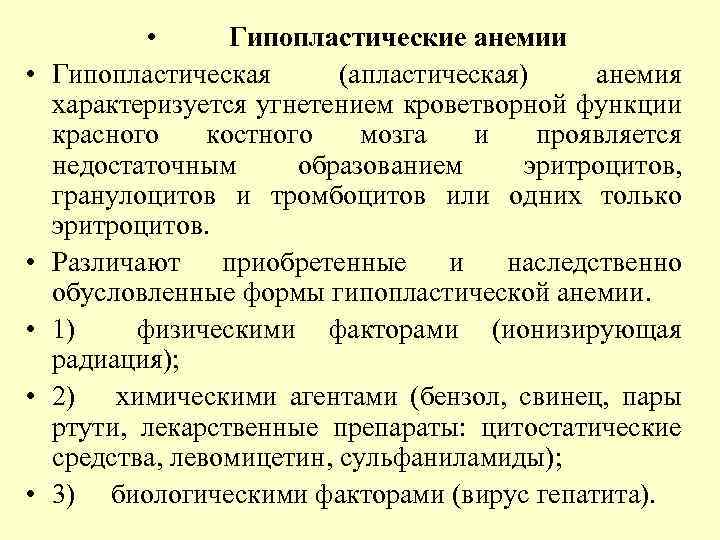  • • • Гипопластические анемии Гипопластическая (апластическая) анемия характеризуется угнетением кроветворной функции красного