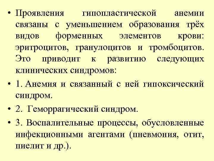  • Проявления гипопластической анемии связаны с уменьшением образования трёх видов форменных элементов крови: