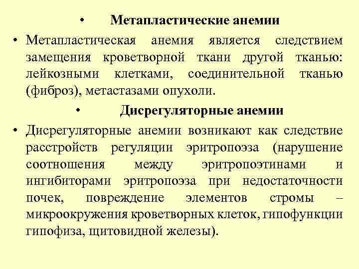  • Метапластические анемии • Метапластическая анемия является следствием замещения кроветворной ткани другой тканью: