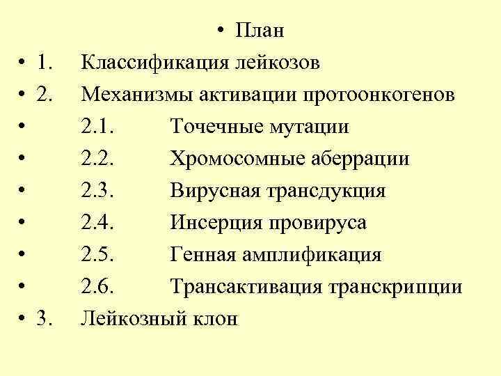  • • • План 1. Классификация лейкозов 2. Механизмы активации протоонкогенов 2. 1.