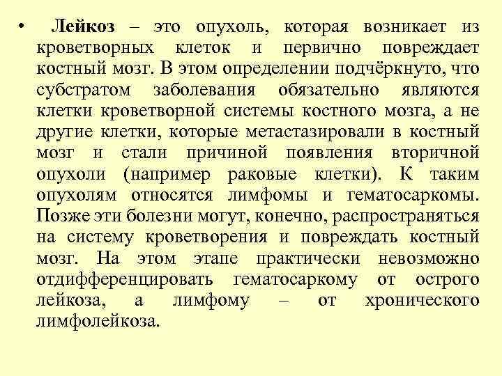  • Лейкоз – это опухоль, которая возникает из кроветворных клеток и первично повреждает