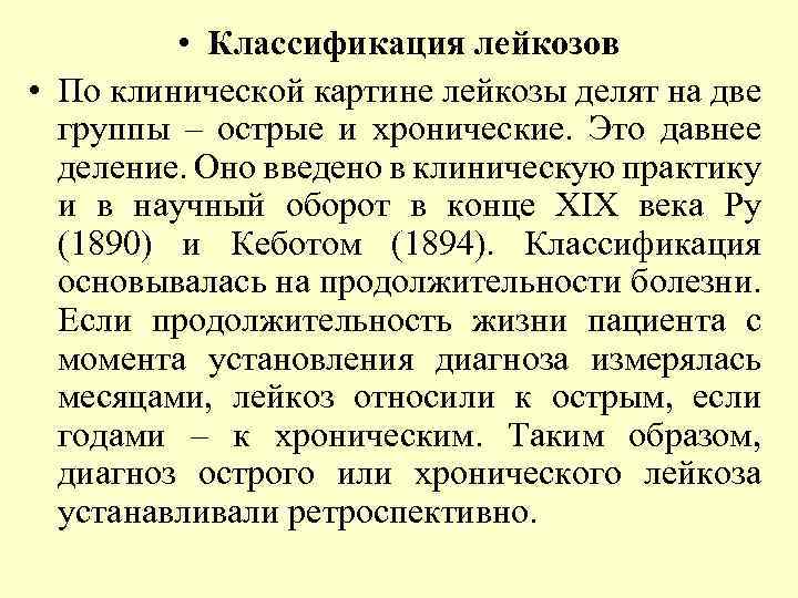  • Классификация лейкозов • По клинической картине лейкозы делят на две группы –