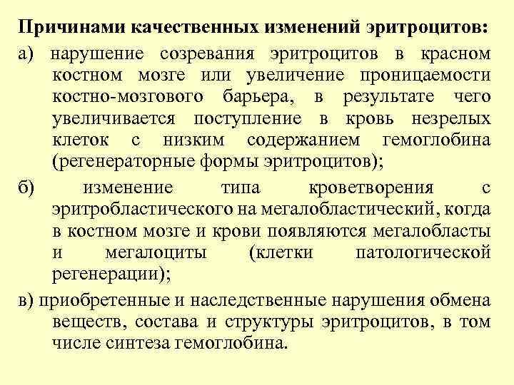 Причинами качественных изменений эритроцитов: а) нарушение созревания эритроцитов в красном костном мозге или увеличение