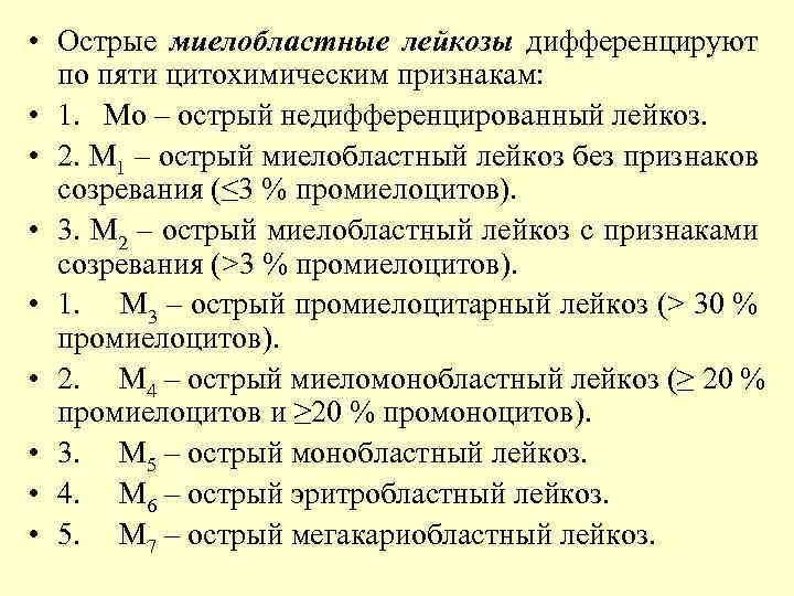 Лейкоз код. Острые миелобластные лейкозы. Классификация острого миелобластного лейкоза. Острый миелобластный лейкоз. Анализы при остром миелобластном лейкозе.