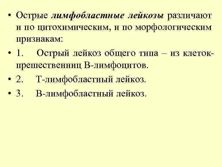  • Острые лимфобластные лейкозы различают и по цитохимическим, и по морфологическим признакам: •