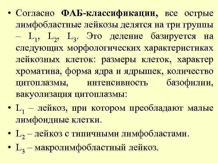  • Согласно ФАБ-классификации, все острые лимфобластные лейкозы делятся на три группы – L