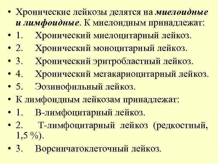  • Хронические лейкозы делятся на миелоидные и лимфоидные. К миелоидным принадлежат: • 1.