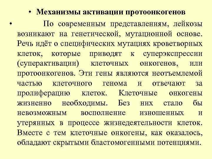  • Механизмы активации протоонкогенов • По современным представлениям, лейкозы возникают на генетической, мутационной