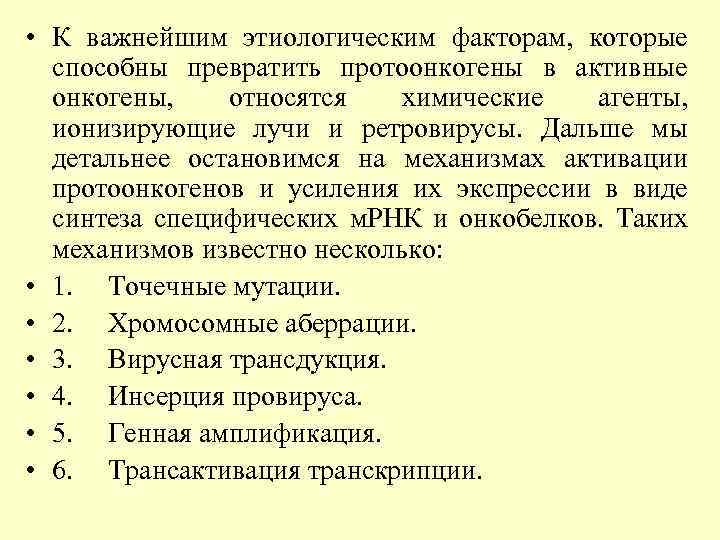  • К важнейшим этиологическим факторам, которые способны превратить протоонкогены в активные онкогены, относятся