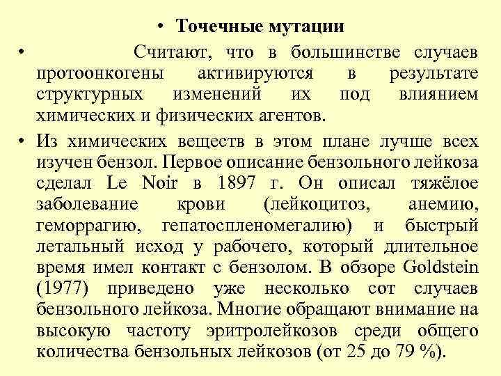  • Точечные мутации • Считают, что в большинстве случаев протоонкогены активируются в результате