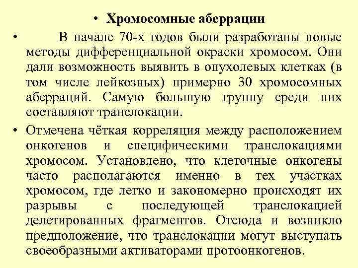  • Хромосомные аберрации • В начале 70 -х годов были разработаны новые методы